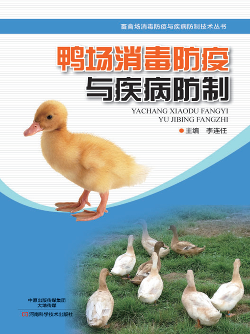 Title details for 鸭场消毒防疫与疾病防制 by 李连任 - Available